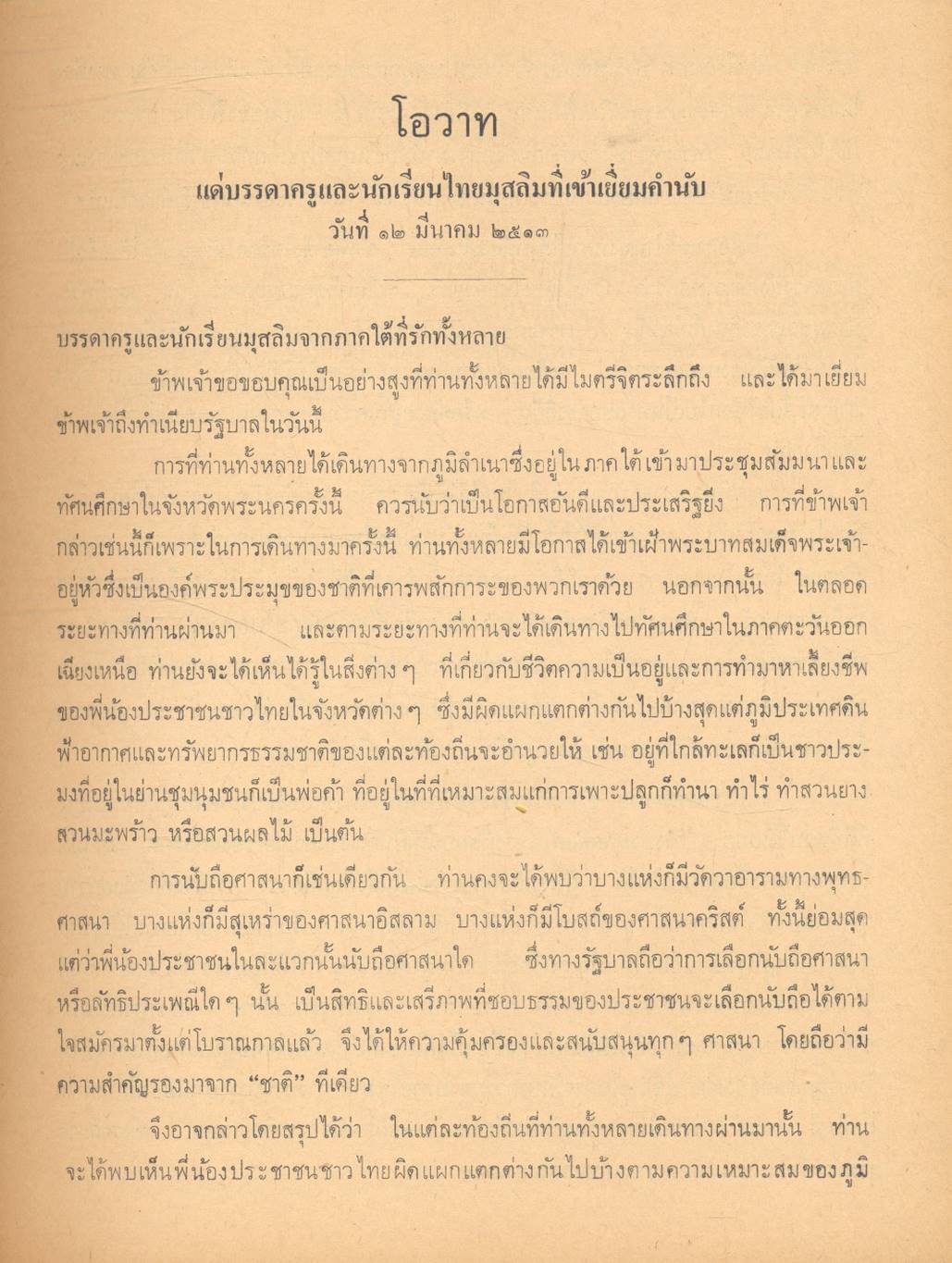 ประมวลคำปราศรัย สาส์น และคำขวัญ ของ ฯพณฯ จอมพล ถนอม กิตติขจร นายกรัฐมนตรี ๑๑ มีนาคม ๒๕๑๓ - ๑๐ มีนาคม ๒๕๑๔