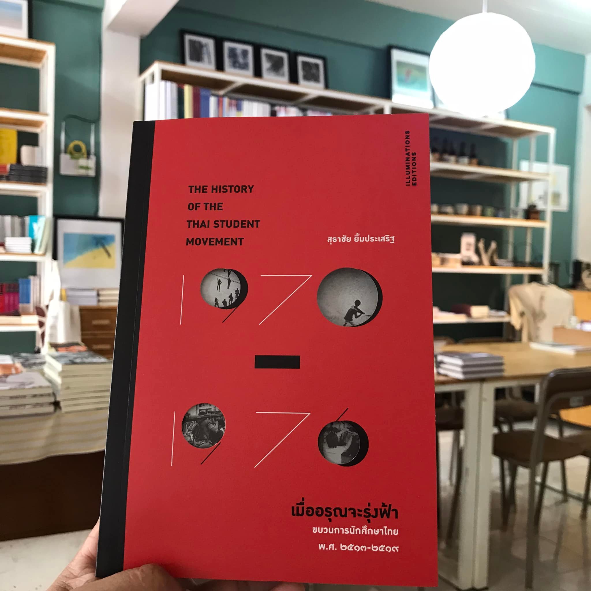 หนังสือ ‘เมื่ออรุณจะรุ่งฟ้า: ขบวนการนักศึกษาไทย พ.ศ.2513-2519’ ของสุธาชัย ยิ้มประเสริฐ (ปกอ่อน)