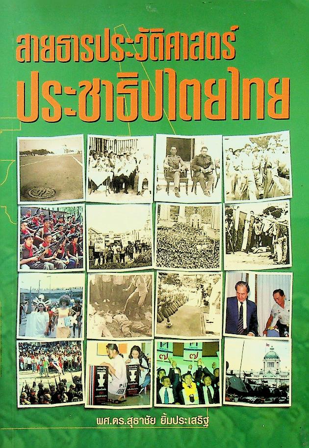 สายธารประวัติศาสตร์ประชาธิปไตยไทย