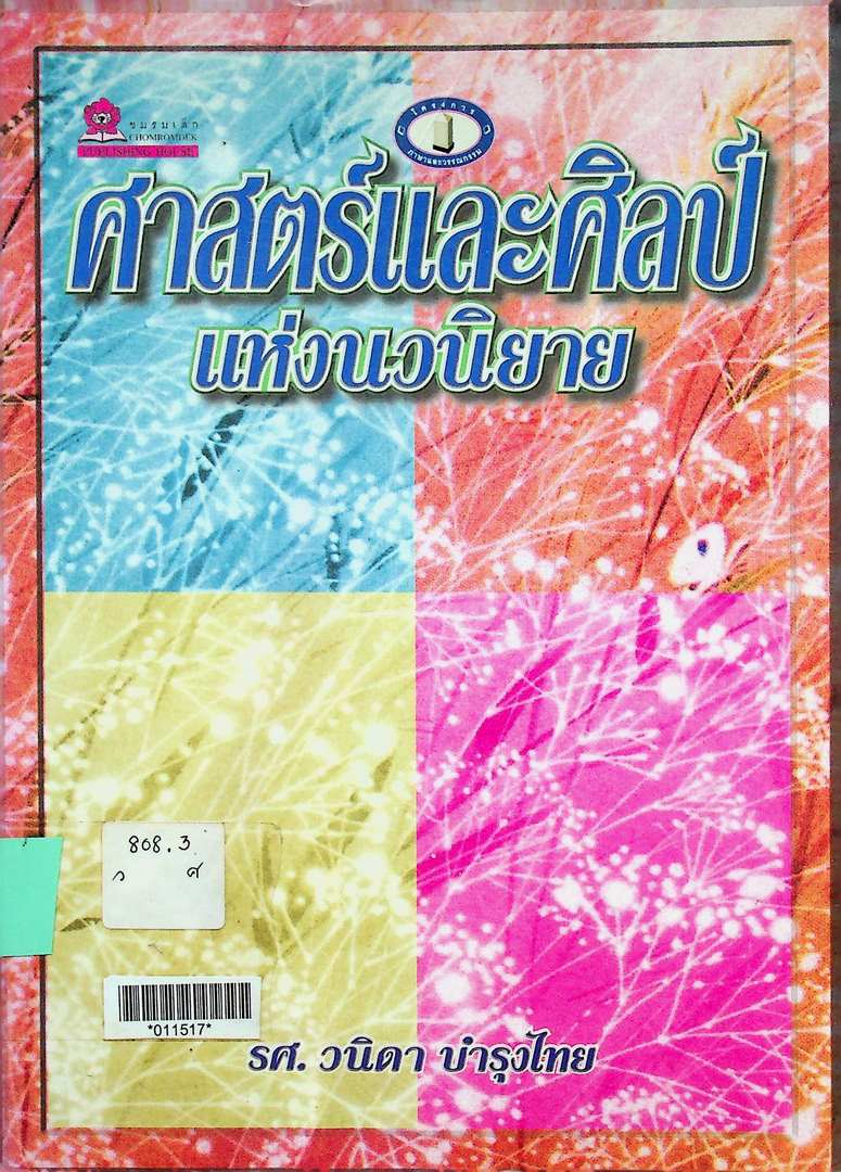 ศาสตร์และศิลป์แห่งนวนิยายไทย