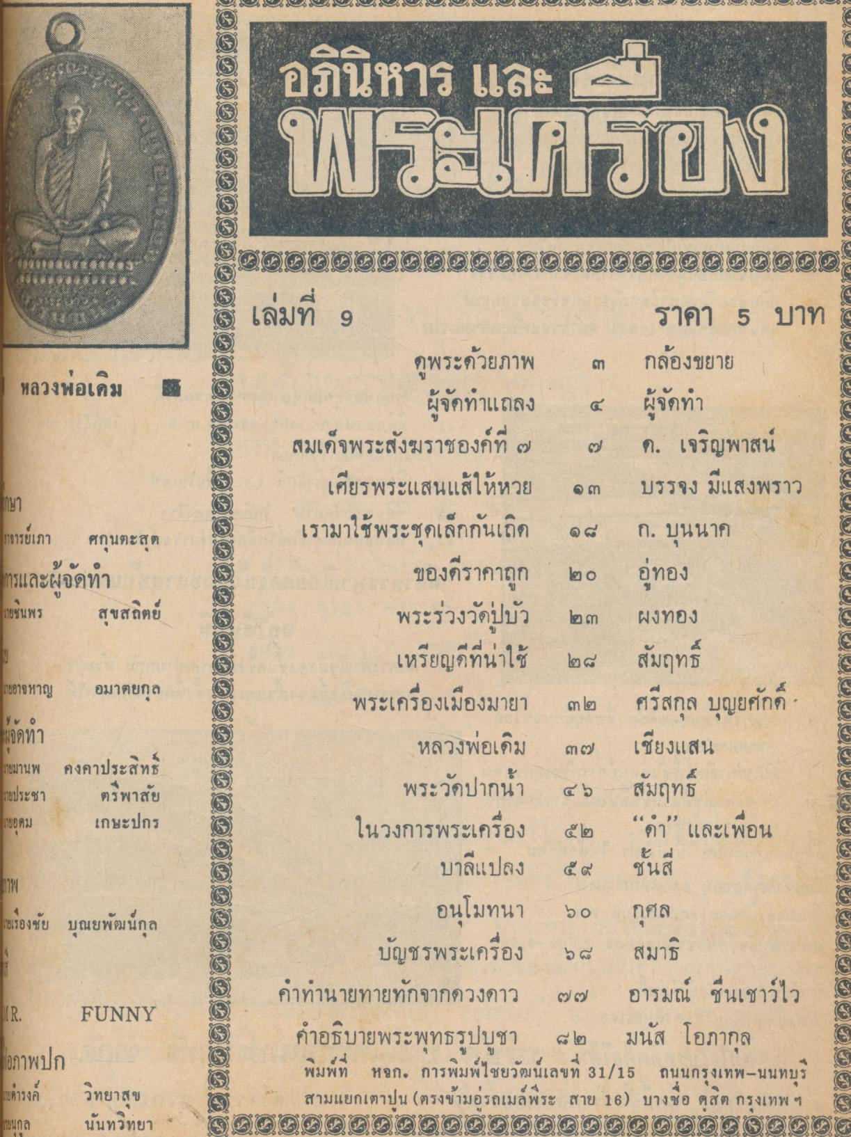 อภินิหาร และ พระเครื่อง พิเศษรวมเล่ม หลวงพ่อคง วัดบางกะพ้อม, หลวงพ่อจิตรลัดดา, หลวงพ่อเติม, หลวงพ่อโอภาสี, หลวงพ่อเงิน