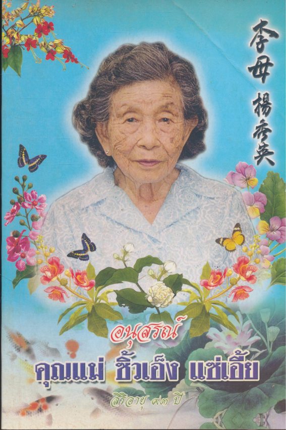 หลวงปู่ฝากไว้ บันทึกคติธรรมและธรรมเทศนาของ (หลวงปู่ดุลยฺ์ อตุโล) วัดบูรพาราม อ.เมือง จ.สุรินทร์ อนุสรณ์คุณแม่ซิ้วเอ็ง แซ่เอี้ย สิริอายุ 93 ปี