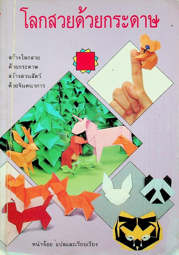 โลกสวยด้วยกระดาษ
