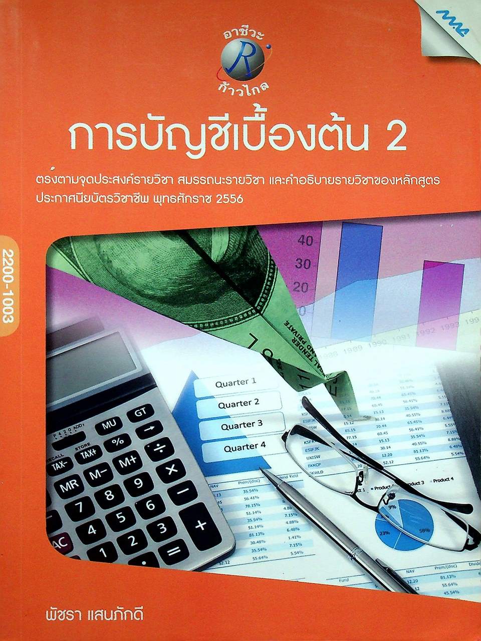 การบัญชีเบื้องต้น 2