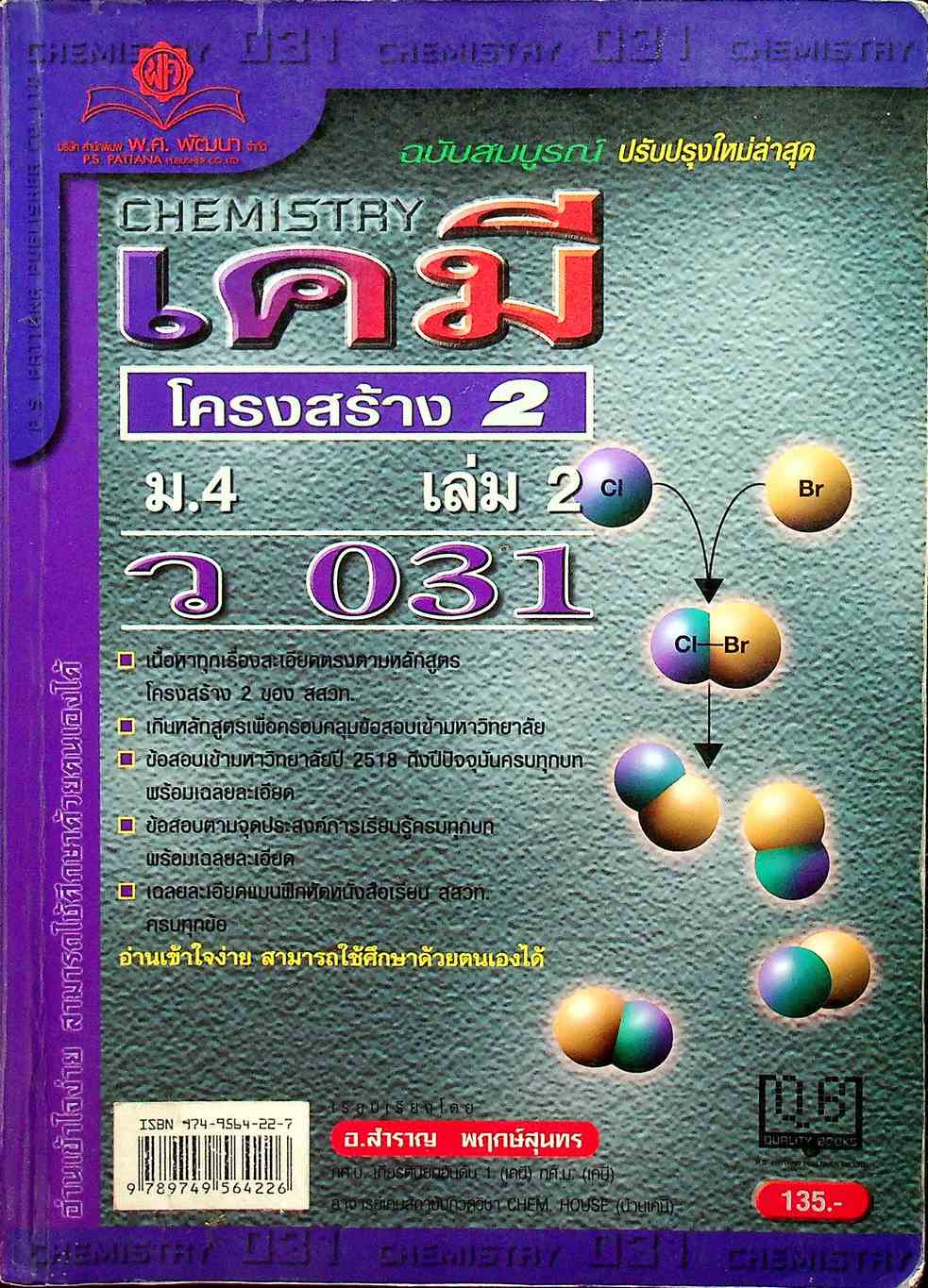 เคมี ม.4 เล่ม 2 โครงสร้าง 2 ว 031
