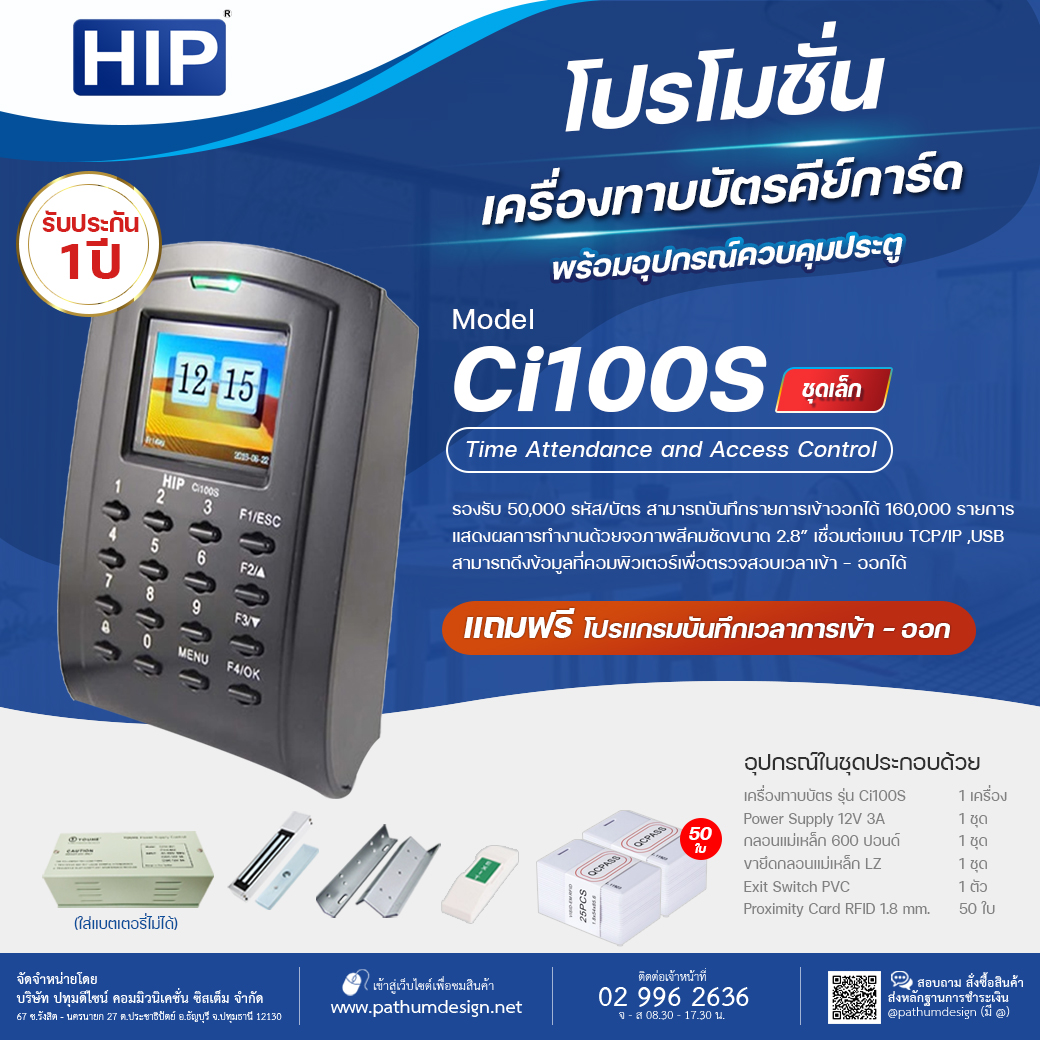 ชุดโปรโมชั่น HIP Ci100S Access Control
