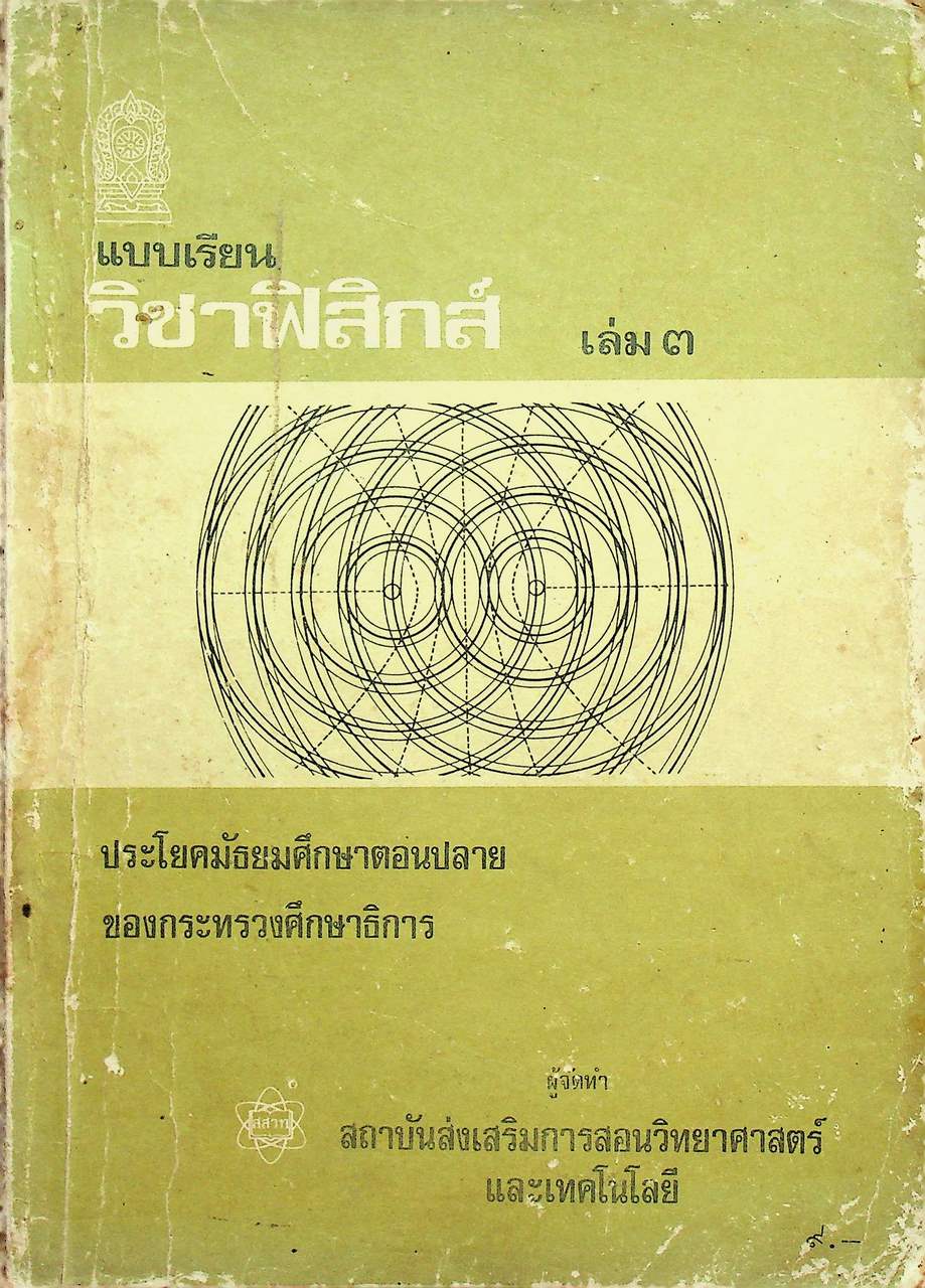 แบบเรียน วิชาฟิสิกส์ เล่ม ๓ ประโยคมัธยมศึกษาตอนปลาย ของกระทรวงศึกษาธิการ