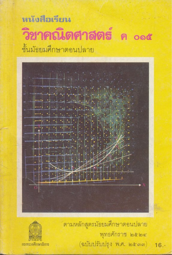 หนังสือเรียน คณิตศาสตร์ ม.1 ถึง ม.6 ครบชุด 12 เล่ม สายวิทย์