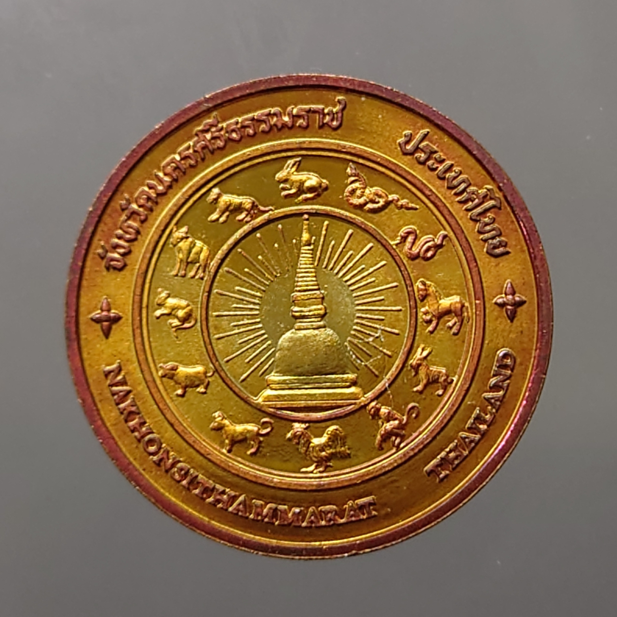 เหรียญประจำจังหวัด เหรียญที่ระลึก จังหวัด นครศรีธรรมราช ขนาด 2.5 เซ็น