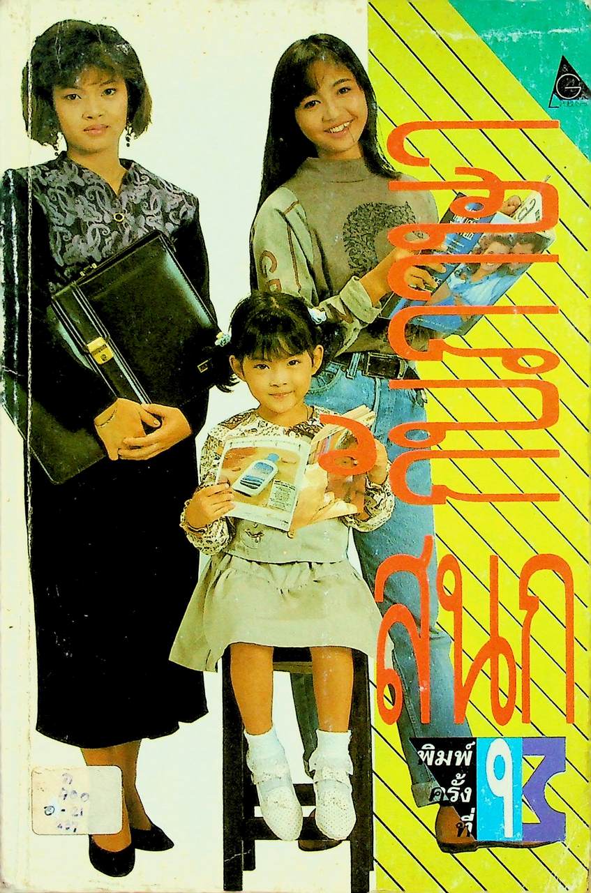 สนุกกับภาษา