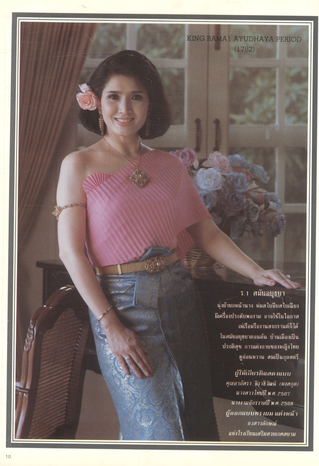 เอกลักษณ์สตรีไทย ORIGINALITY OF THAI LADIES โรงเรียนสอนตัดเสื้อระพี