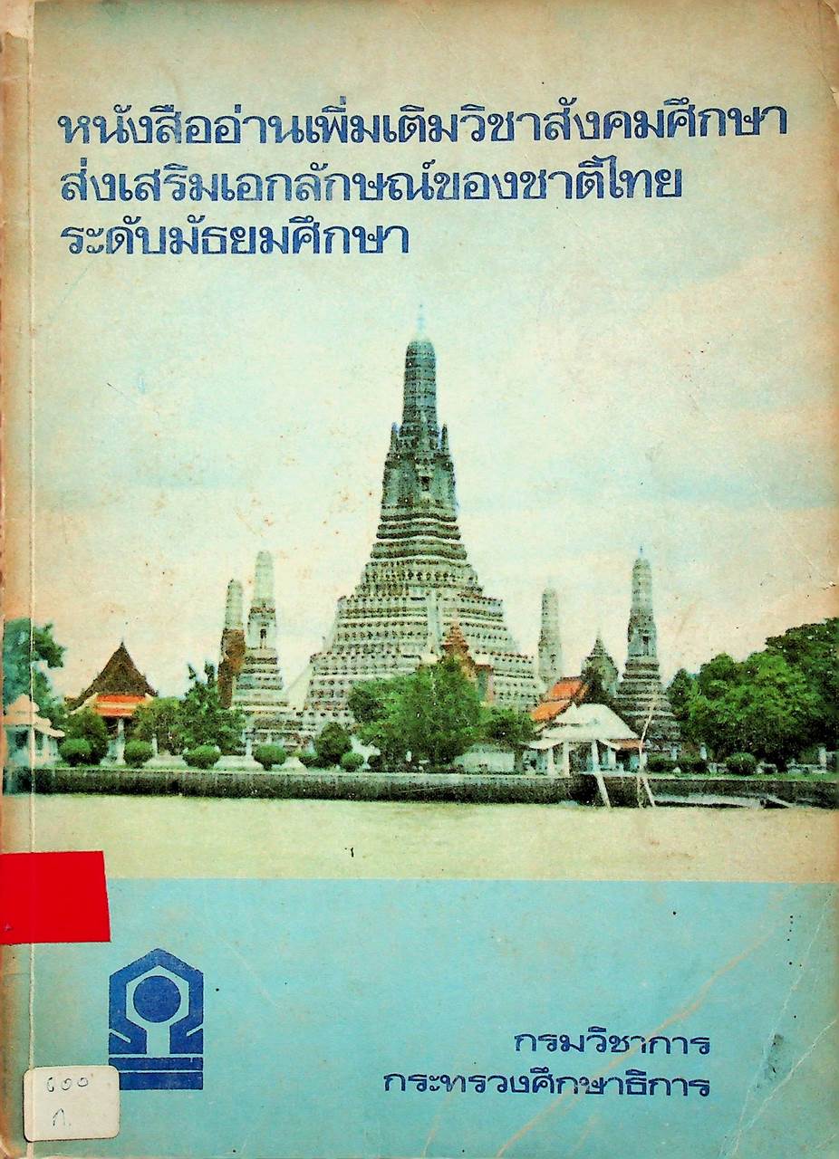 หนังสืออ่านเพิ่มเติมวิชาสังคมศึกษา ส่งเสริมเอกลักษณ์ของชาติไทย ระดับมัธยมศึกษา