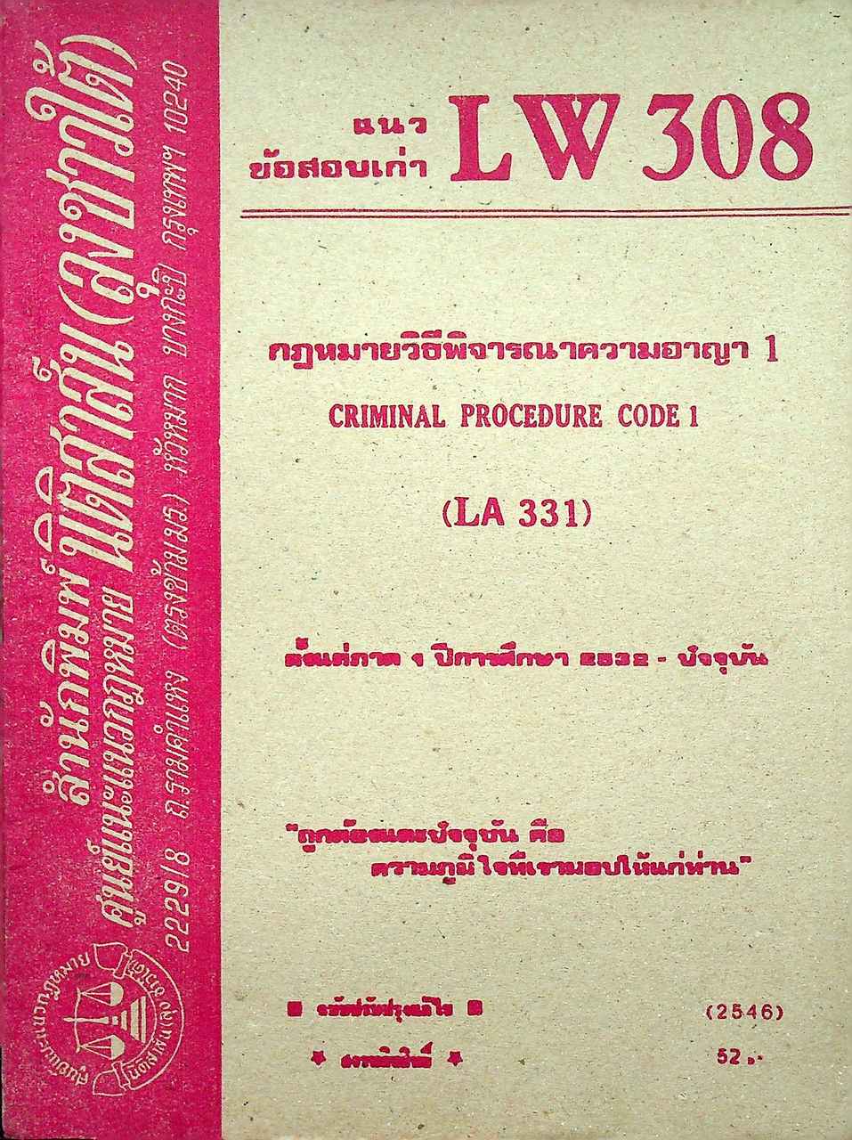 แนวข้อสอบเก่า LW 308 กฎหมายวิธีพิจารณาความอาญา 1
