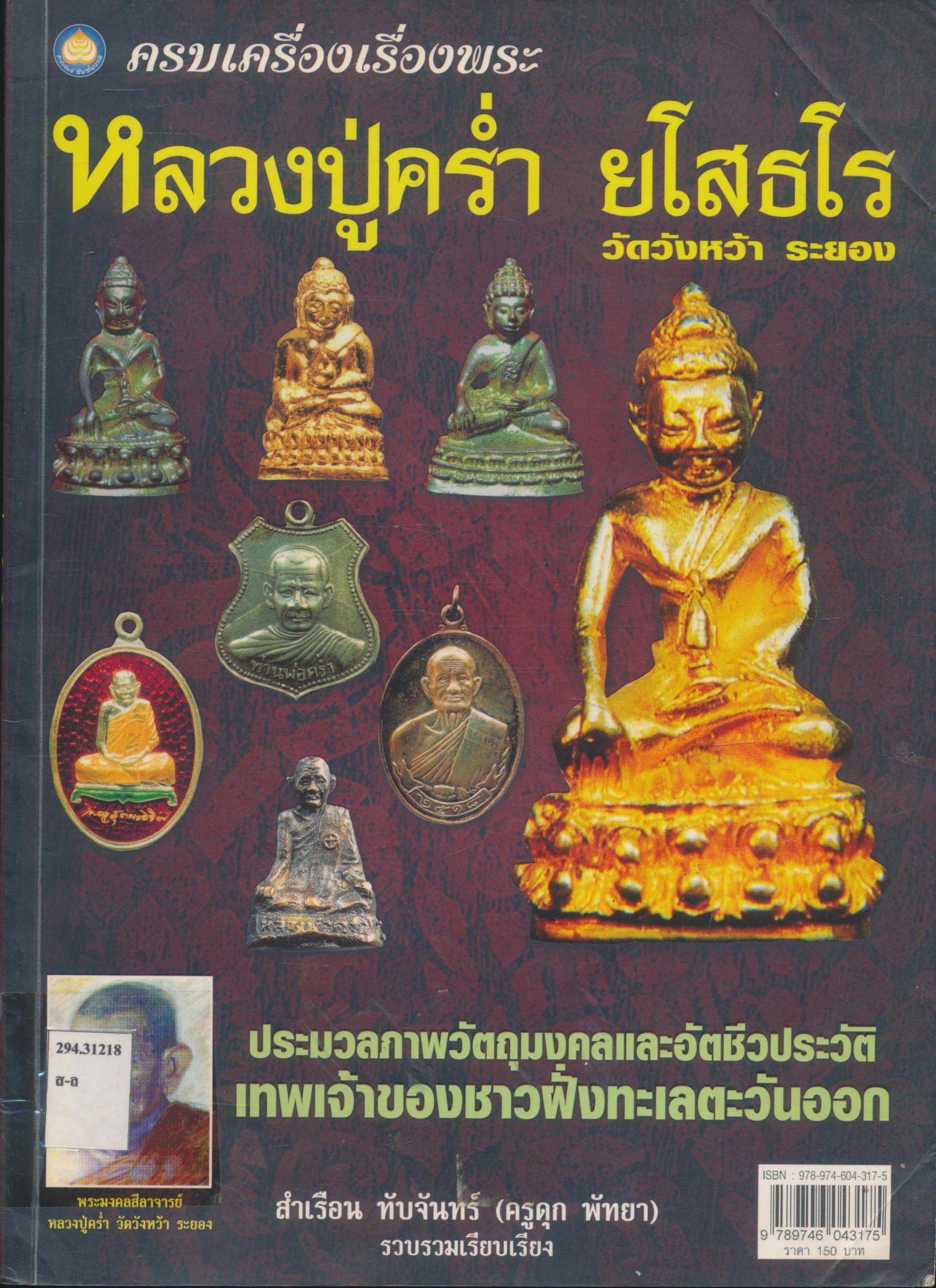 ครบเครื่องเรื่องพระ หลวงปู่คร่ำ ยโสธโร วัดวังหน้า ระยอง