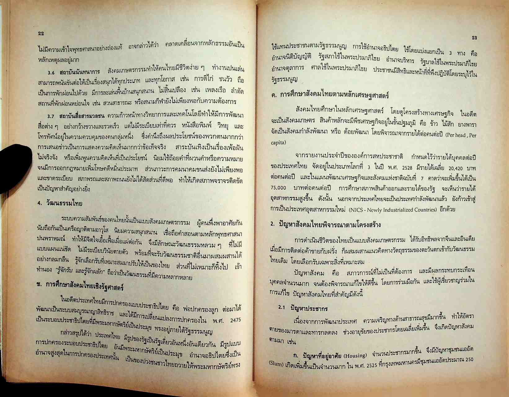 เอกสารประกอบการสอน วิชาสังคมศึกษา ชรพ 1201