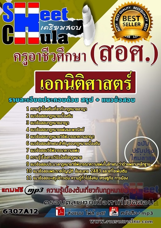 แนวข้อสอบเอกนิติศาสตร์ ครูอาชีวศึกษา(สอศ.)