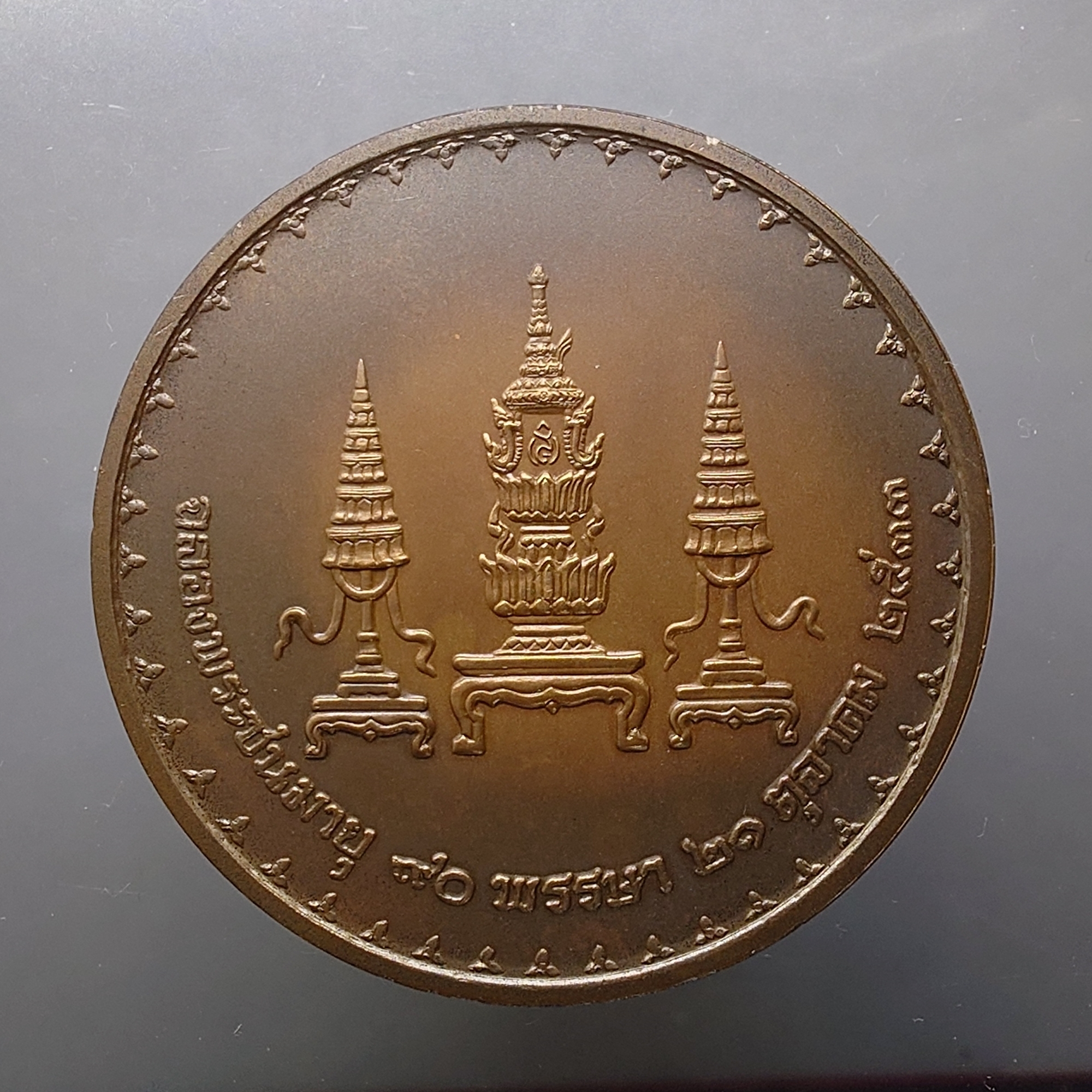 เหรียญที่ระลึกสมเด็จพระศรีนครินทราบรมราชชนนี เฉลิมพระชนมายุ 90 พรรษา เนื้อทองแดงรมดำ ขนาด 7 เซน ปี2533 พร้อมกล่องเดิม