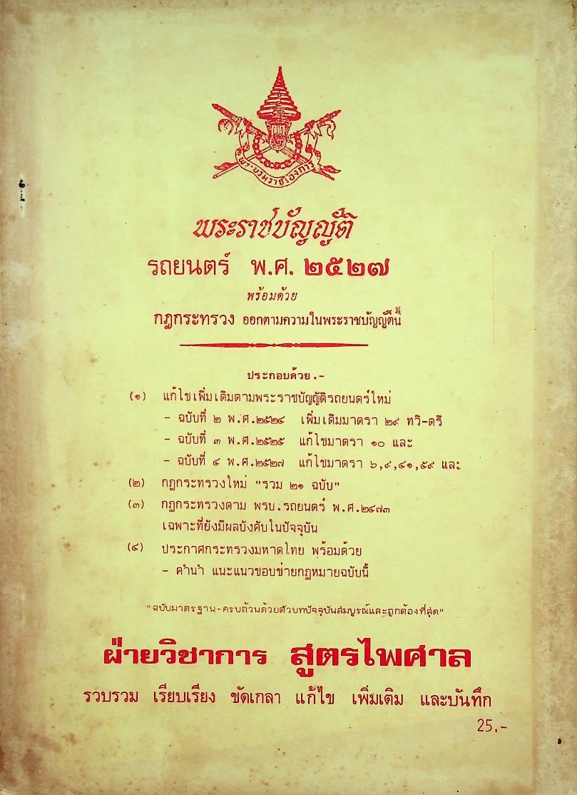 พระราชบัญญัติ รถยนต์ พ.ศ. ๒๕๒๗