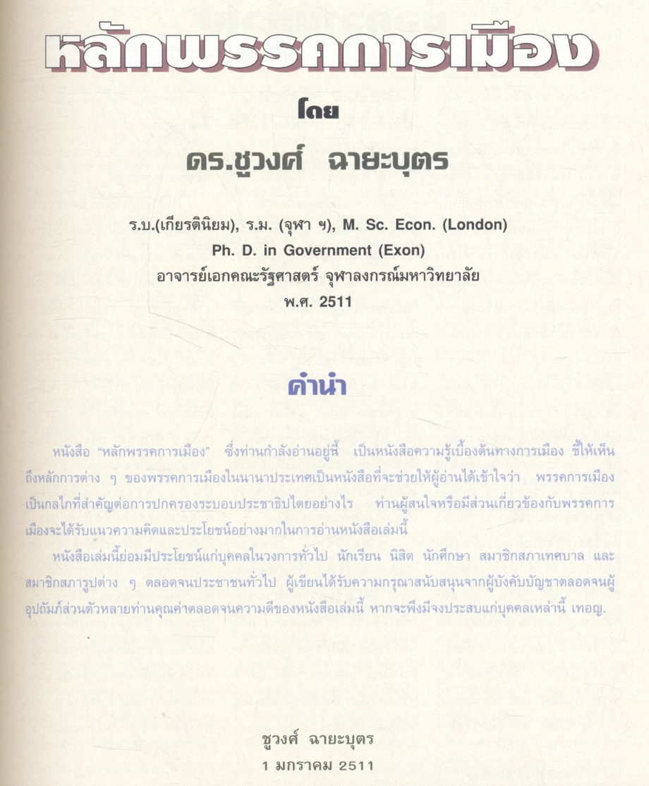 ดร.ชูวงศ์ ฉายะบุตร นักวิชาการ นักบริหาร นักปฏิบัติ : แนวคิดทางการเมืองการปกครองของ ดร.ชูวงศ์ ฉายะบุตร