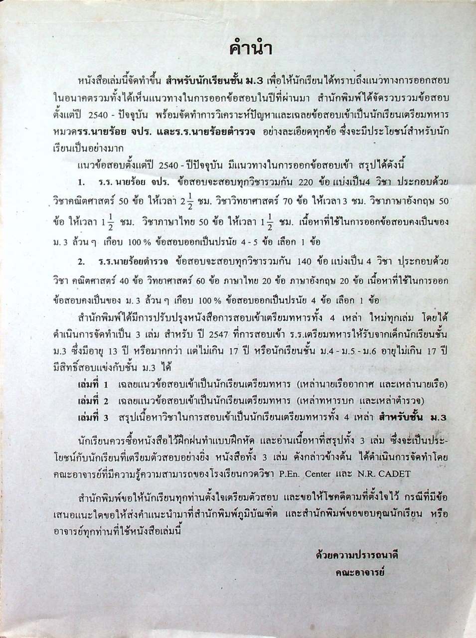 เฉลยแนวข้อสอบเข้า โรงเรียนเตรียมทหาร ร.ร.นายร้อย จปร. ร.ร.นายร้อยตำรวจ