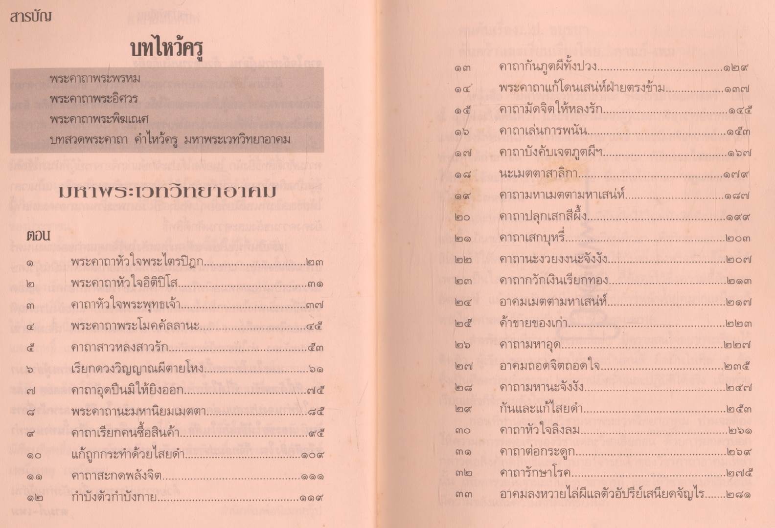 คัมภีร์โบราณ มหาพระเวท วิชาอาคม พิธีกรรมทางไสยศาสตร์