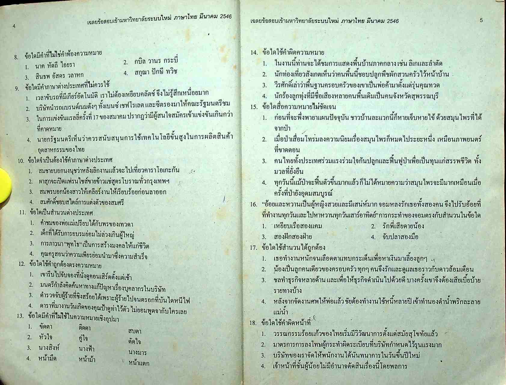 เฉลยเจาะประเด็น Entrance ภาษาไทย รวมหลาย พ.ศ. มี.ค.43 - มี.ค.46