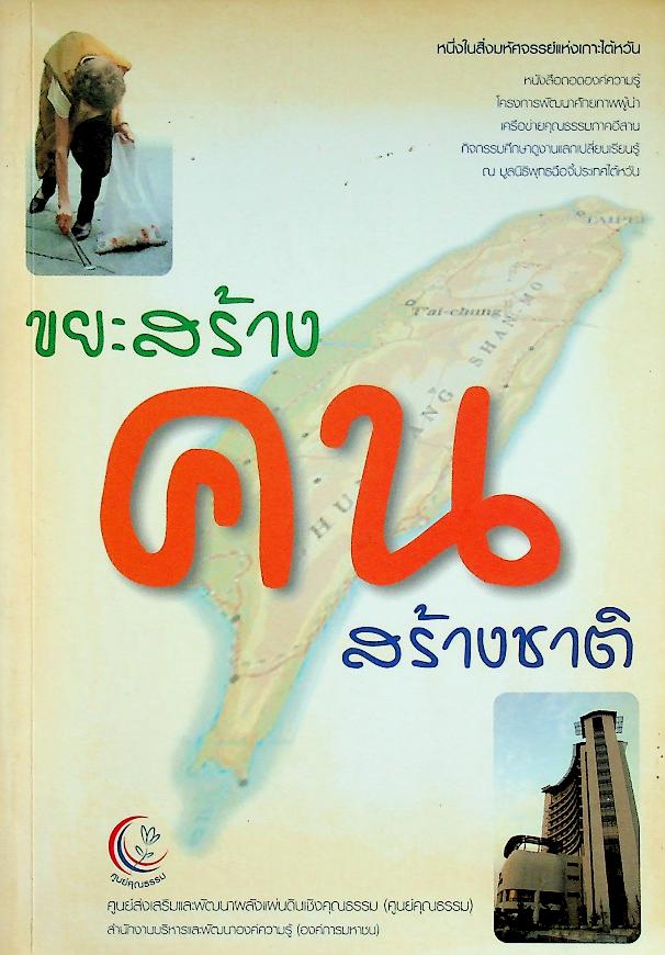 ขยะสร้างคน คนสร้างชาติ