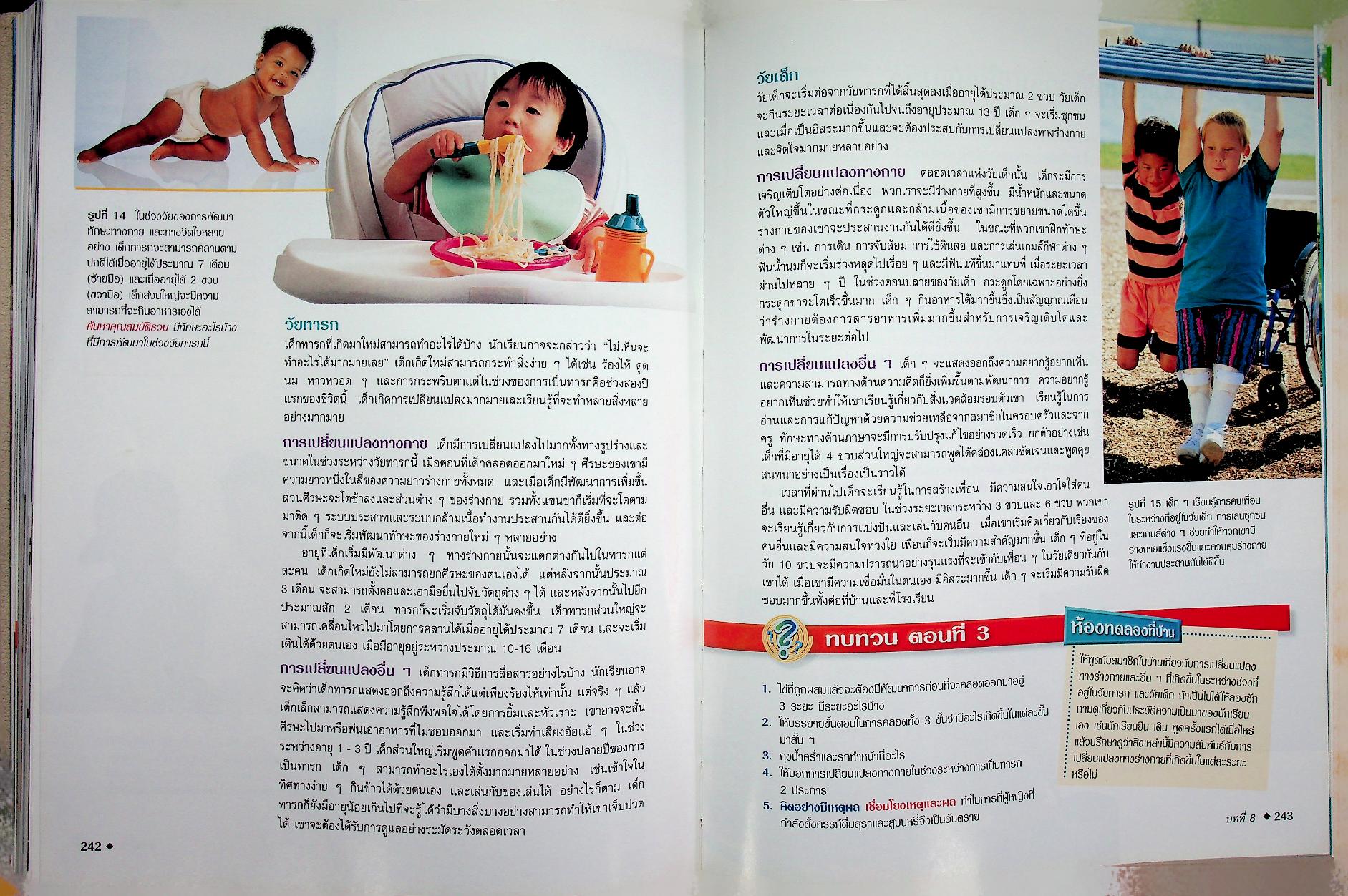 สำรวจโลกวิทยาศาสตร์ สุขภาพและชีววิทยามนุษย์