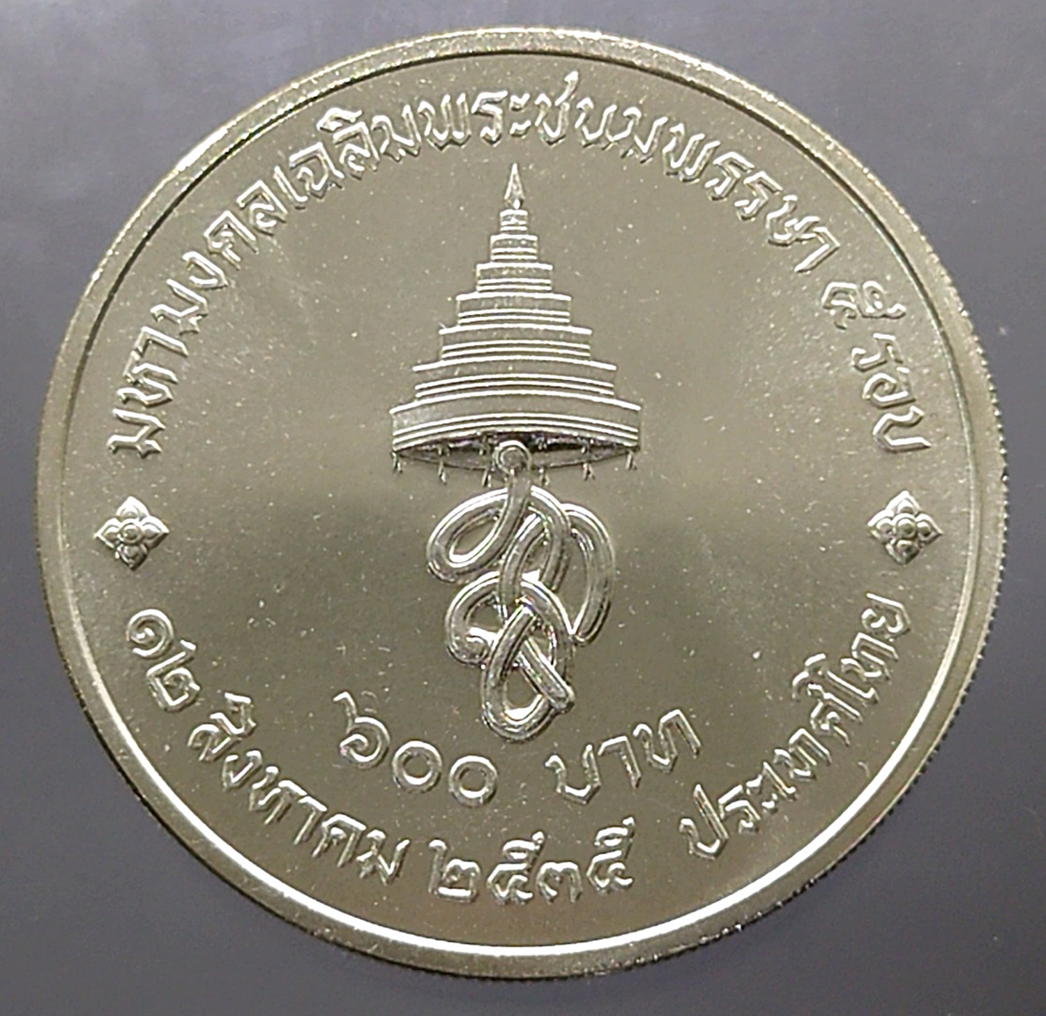 เหรียญเงินครบชุด ที่ระลึกเฉลิมพระชนมพรรษา 5 รอบ สมเด็จพระนางเจ้าสิริกิติ์ พระบรมราชินีนาถ พ.ศ.2535 ไม่ผ่านใช้