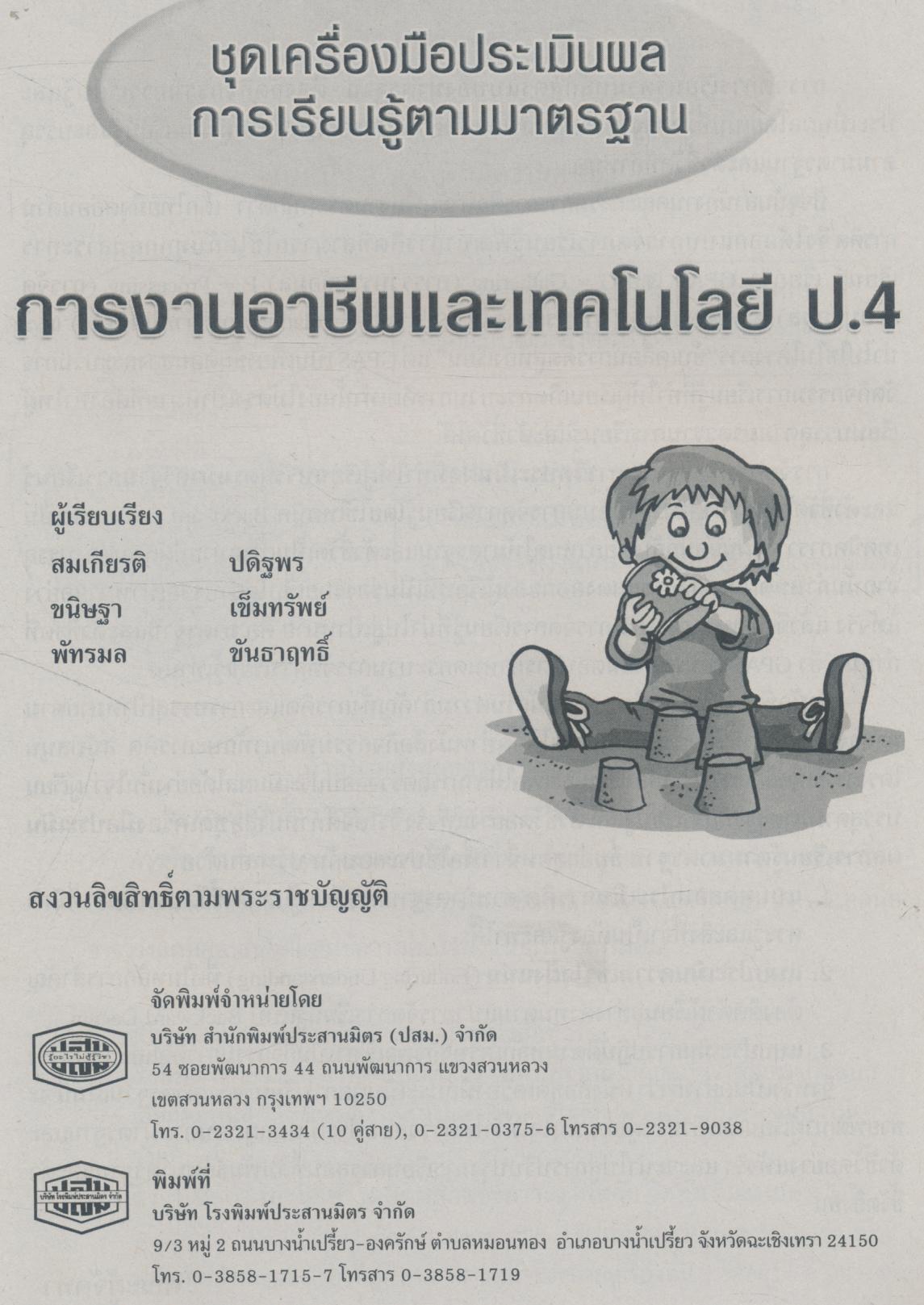 ชุดเครื่องมือประเมินผลการเรียนรู้ตามมาตรฐาน การงานอาชีพและเทคโนโลยี ชั้นประถมศึกษาปีที่ 4