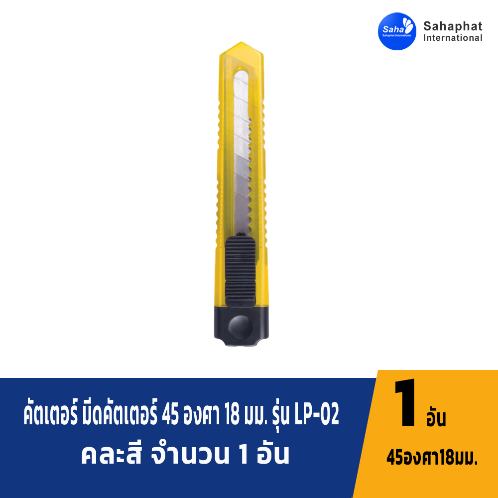 Sahaphat International คัตเตอร์ มีดคัตเตอร์ 45 องศา 18 มม. รุ่น LP-02 จำนวน 1 อัน