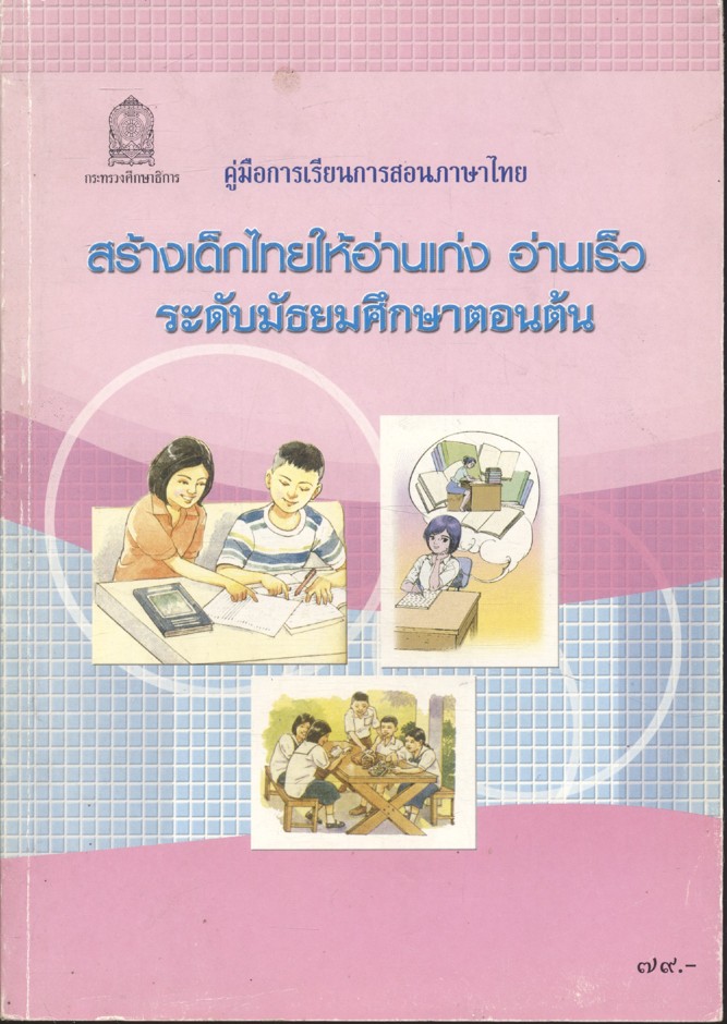 คู่มือการเรียนการสอนภาษาไทย สร้างเด็กไทยให้อ่านเก่ง อ่านเร็ว ระดับมัธยมศึกษาตอนต้น