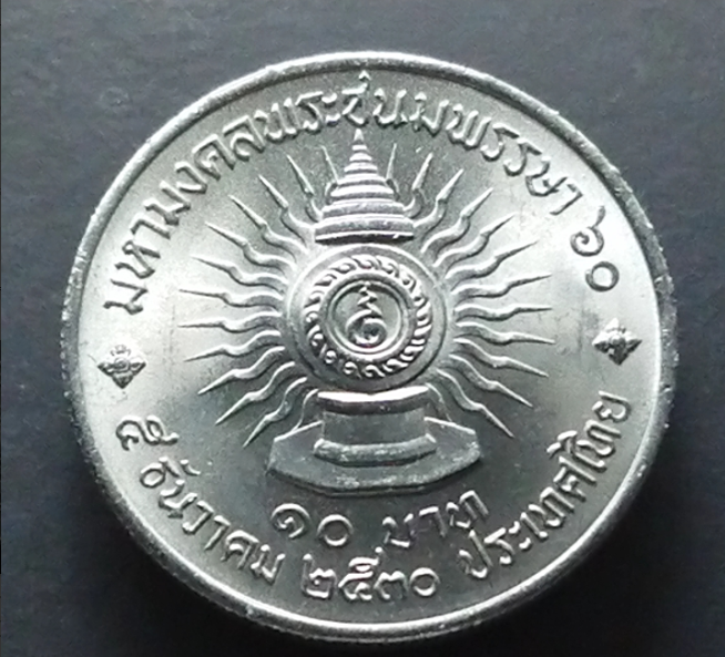 เหรียญ 10 บาท ที่ระลึก 60 พรรษา รัชกาลที่9 ปี2530 ไม่ผ่านใช้