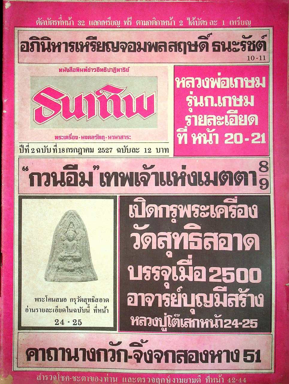 หนังสือพิมพ์ข่าวอิทธิปาฎิหาริย์ ธนาทิพ พระเครื่อง มงคลวัตถุ นานาสาระ ขายเหมามีทั้งหมด 6 เล่ม