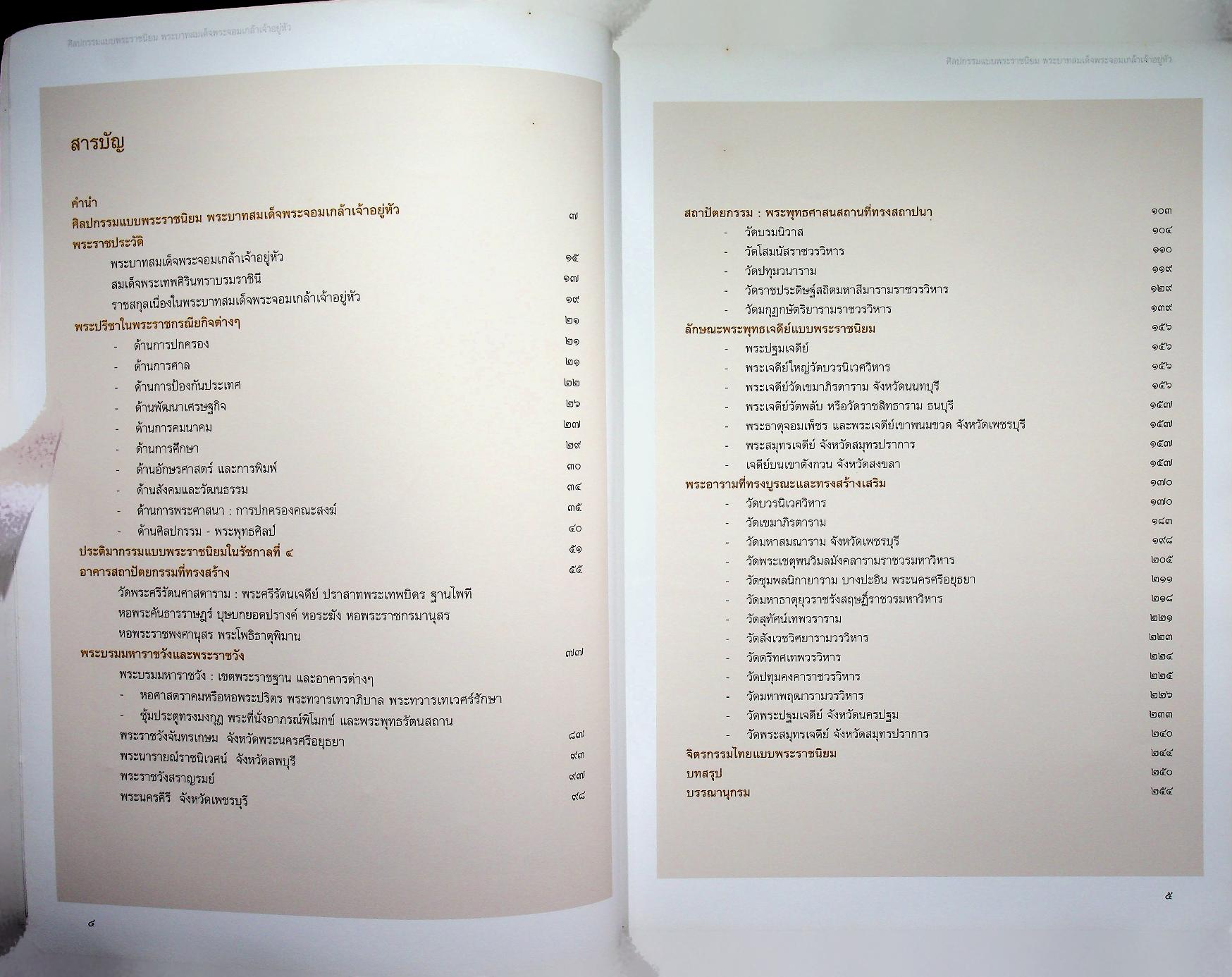 ศิลปกรรมแบบพระราชนิยม พระบาทสมเด็จพระจอมเกล้าเจ้าอยู่หัว