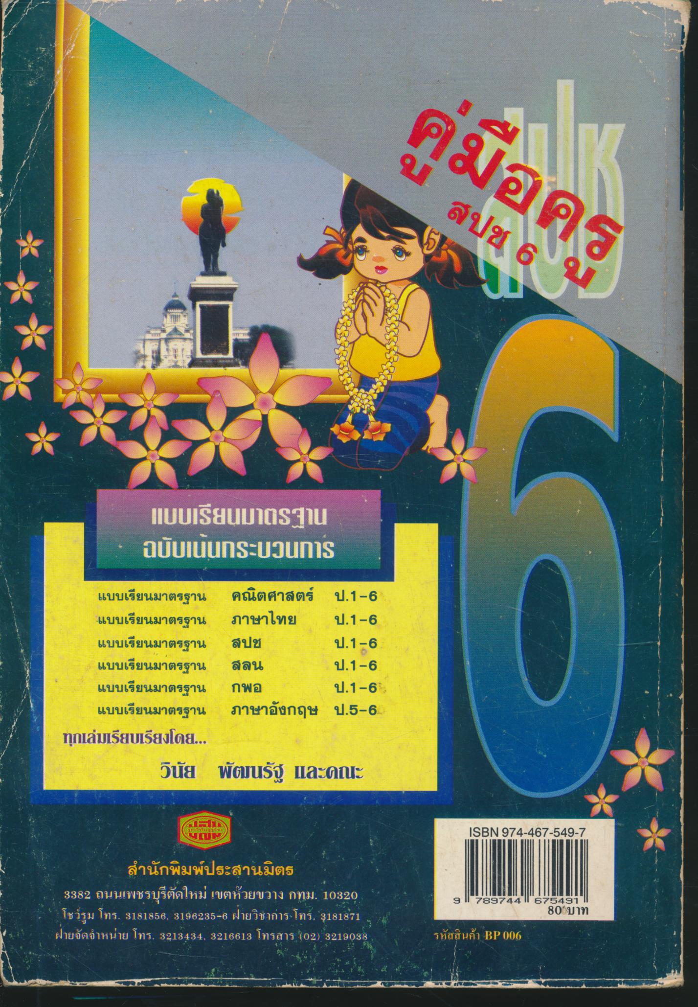 คู่มือครู แบบเรียนมาตรฐาน สปช ชั้นประถมศึกษาปีที่ 6