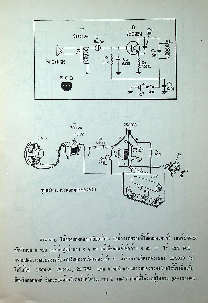 เครื่องรับส่ง TRANSCEIVER สนุกกับการทดลองสร้างเครื่องส่ง เล่ม 1