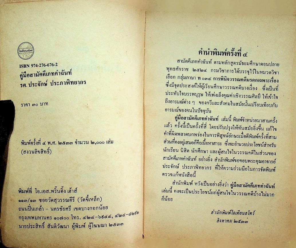 คู่มือสามัคคีเภทคำฉันท์