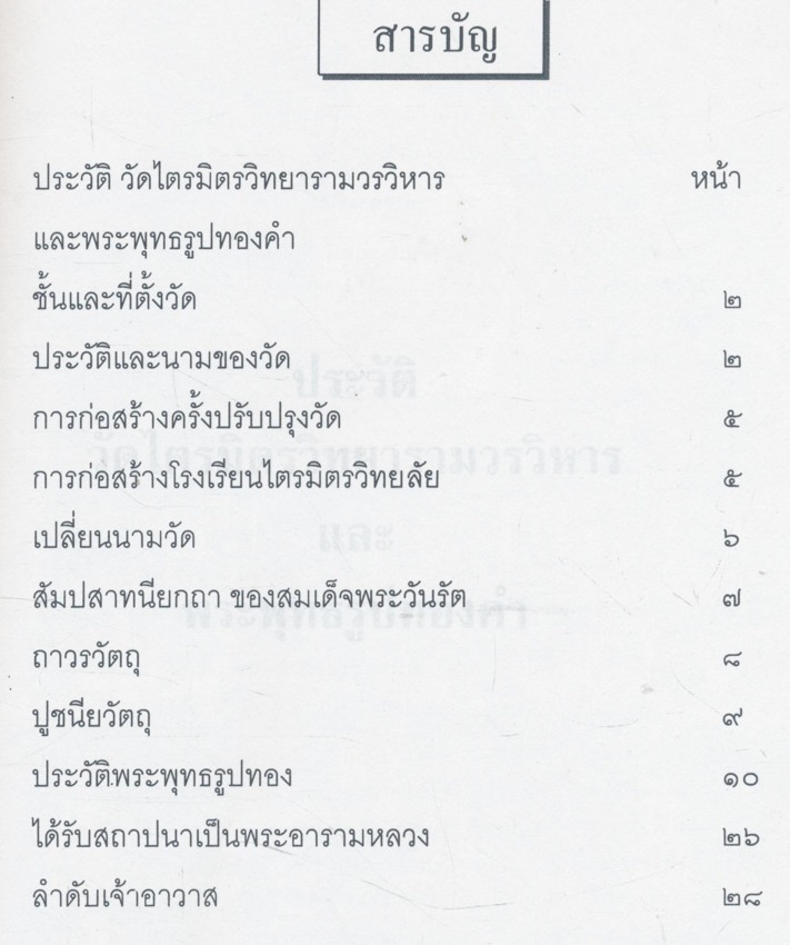 ธรรมนิติที่ระลึก พระพรหมเวที (สนิท ชวนปญูโณ ป.ธ.๙) ๕ ธันวาคม ๒๕๔๔