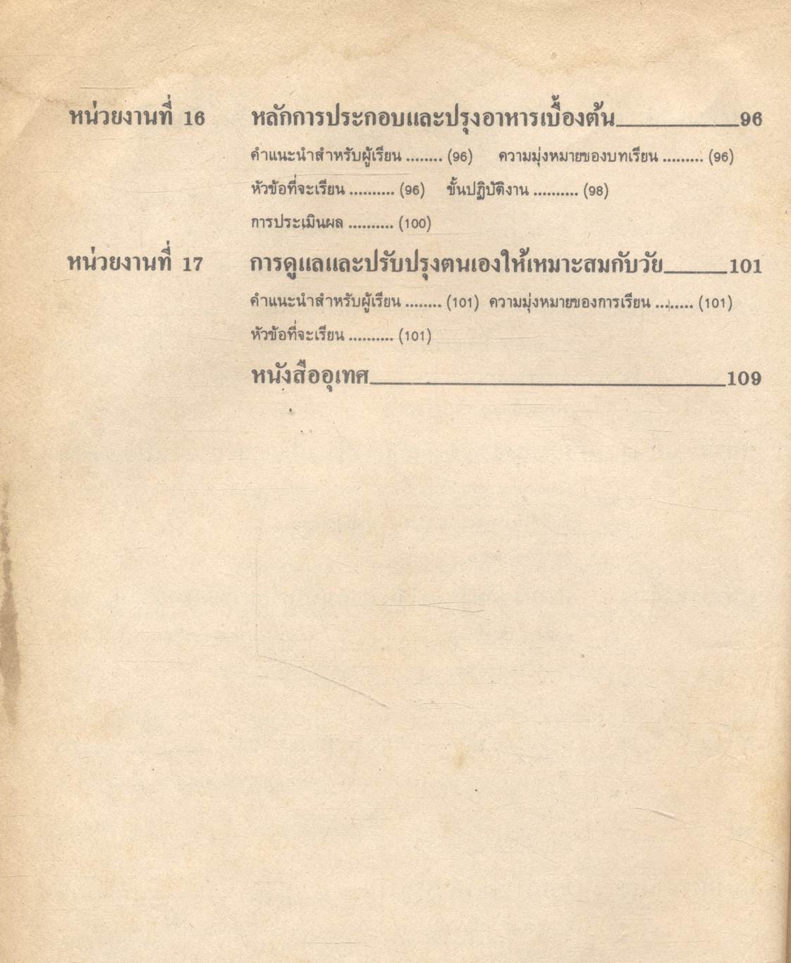 หน่วยงานเสริมความรู้และทักษะ กลุ่มวิชาการงาน การดูแลรักษาบ้าน ชั้นมัธยมศึกษาปีที่ 1 (ม.1)