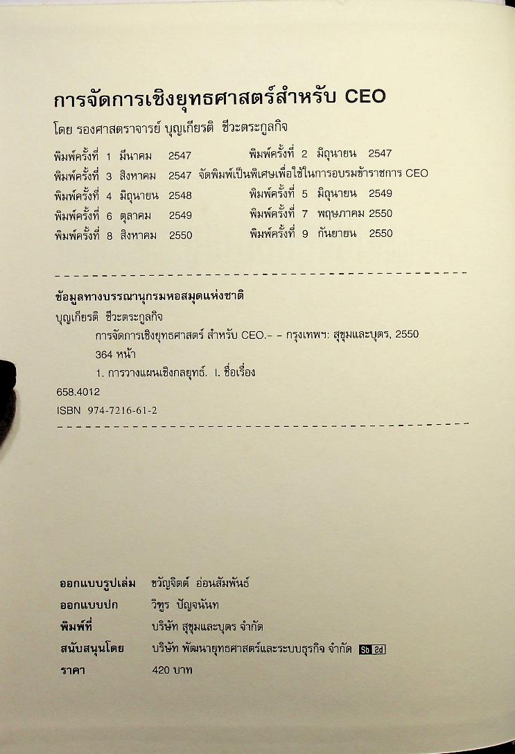 STRATEGIC MANAGEMENT การจัดการเชิงยุทธศาสตร์สำหรับ CEO