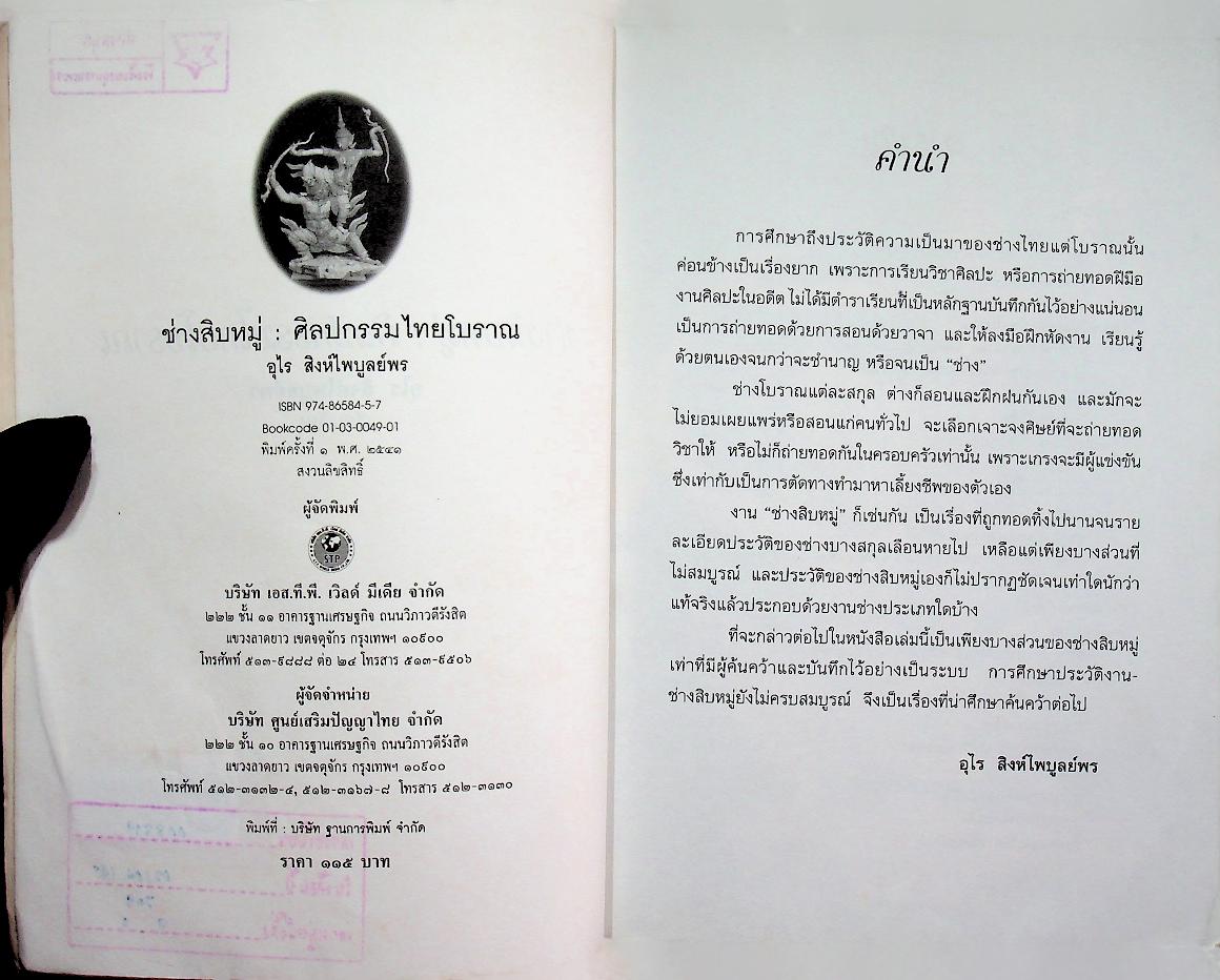 ช่างสิบหมู่ ศิลปกรรมไทยโบราณ