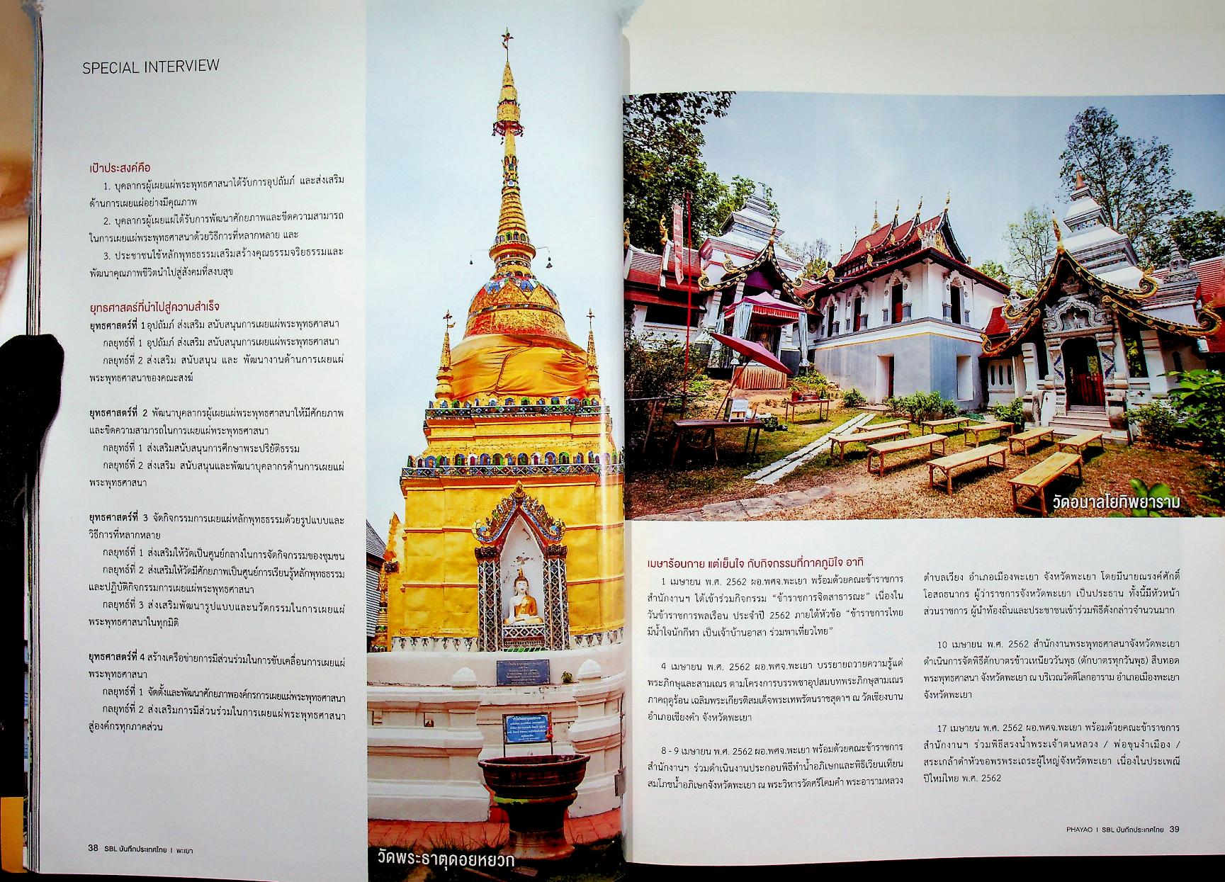 SBL บันทึกประเทศไทย Vol.9 Issue 94/2019 PHAYAO เมืองหน้าด่าน ปราการแห่งความเมตตา