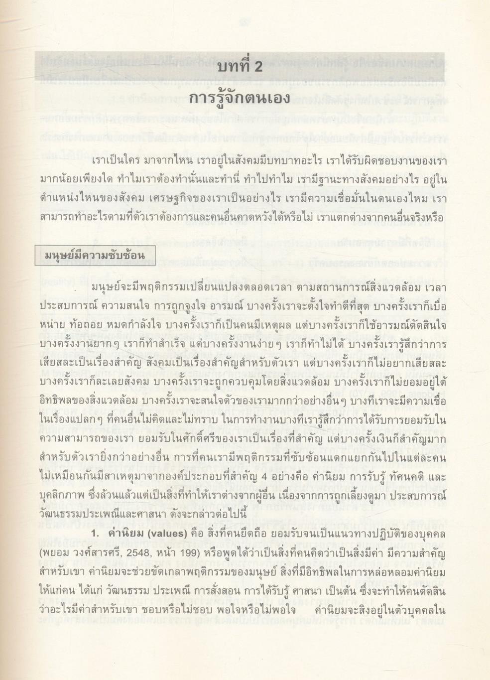 มนุษยสัมพันธ์ในองค์การ HUMAN RELATIONS IN ORGANIZATION