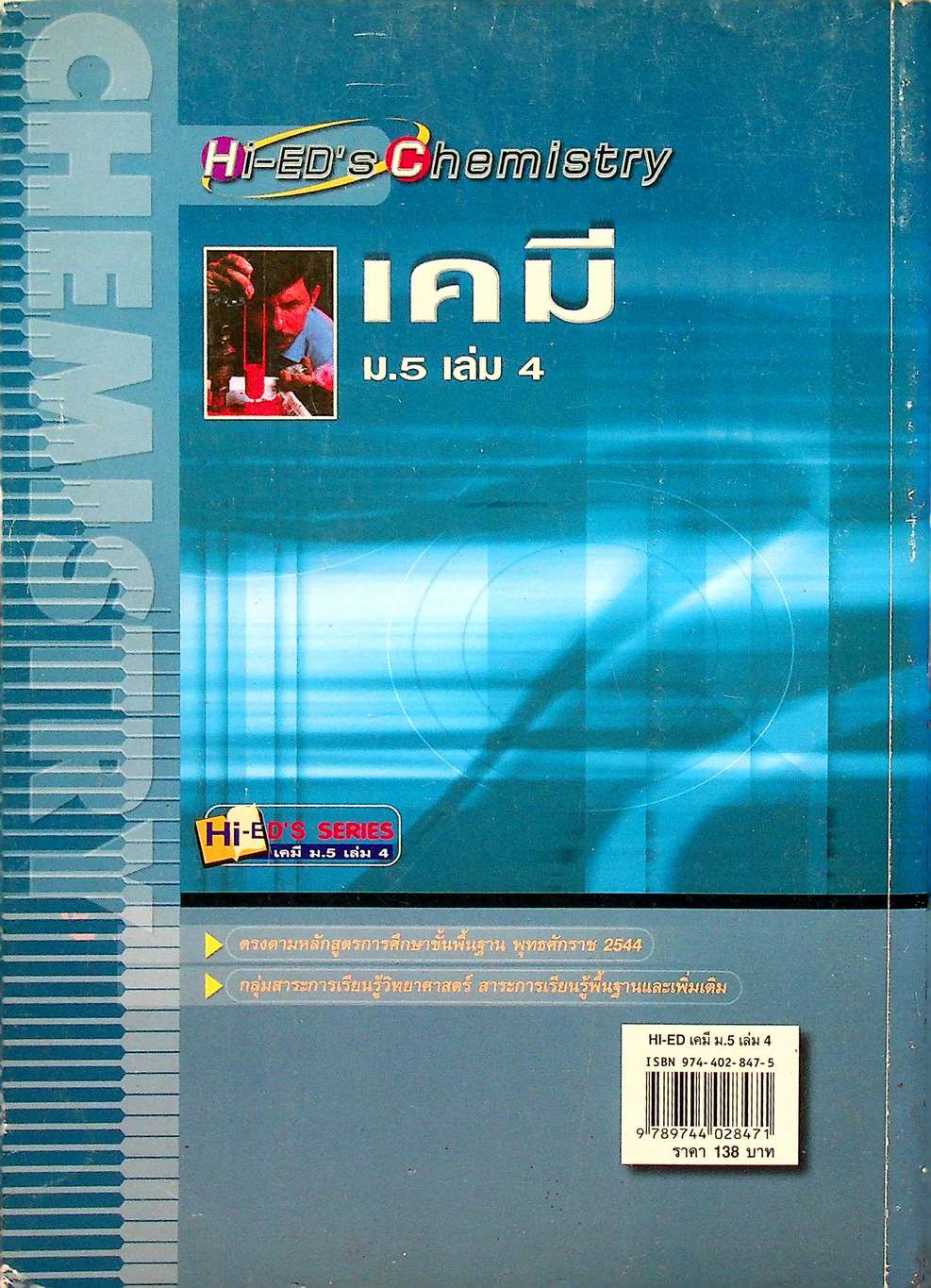 เคมี ม.5 เล่ม 4