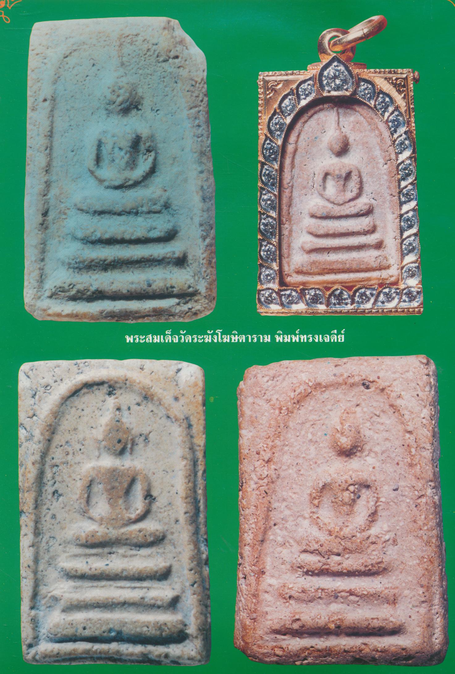 วงการพระเครื่อง ฉบับพิเศษ พระเครื่องชุดเบญจภาคี