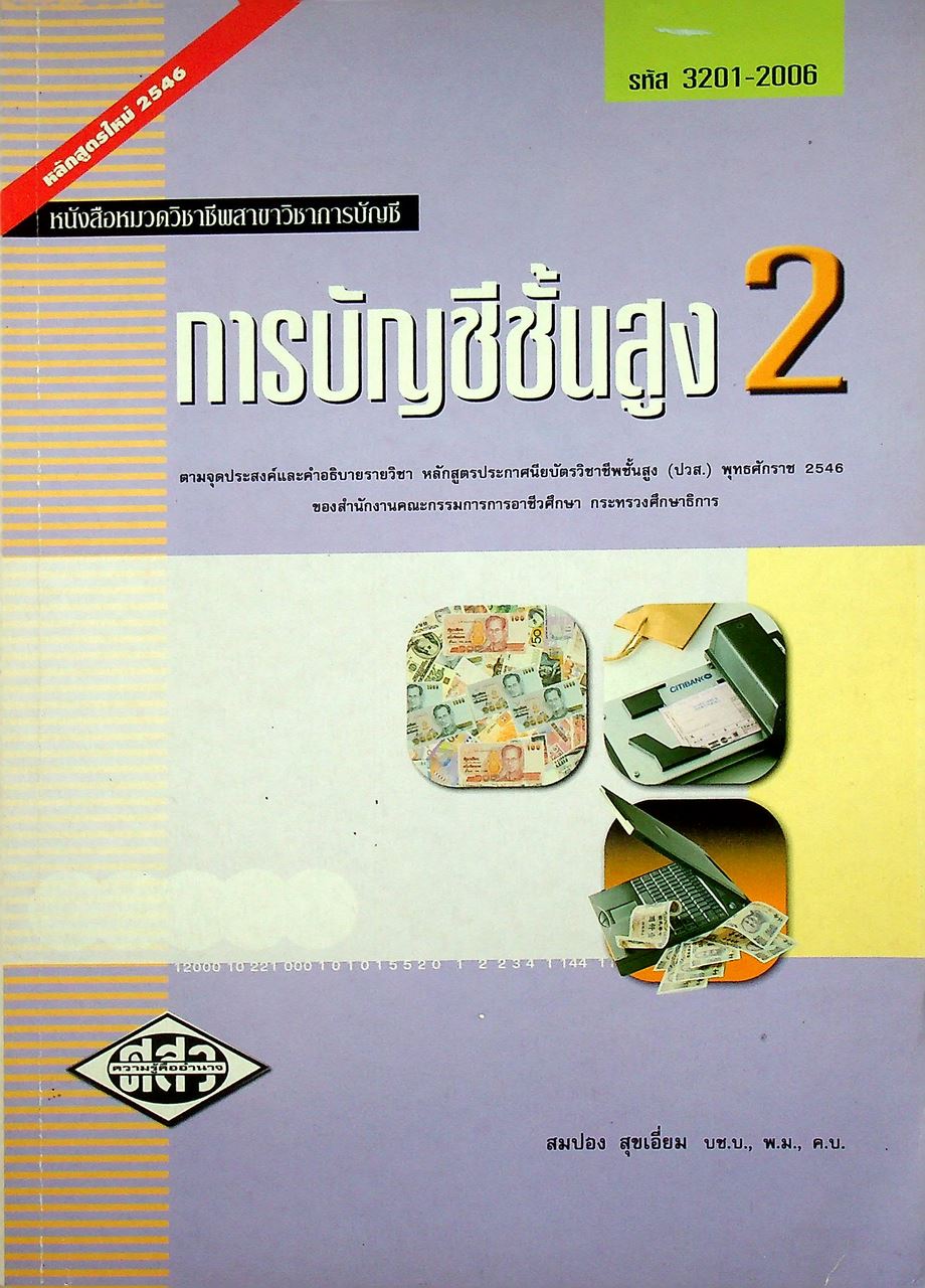 การบัญชีชั้นสูง 2