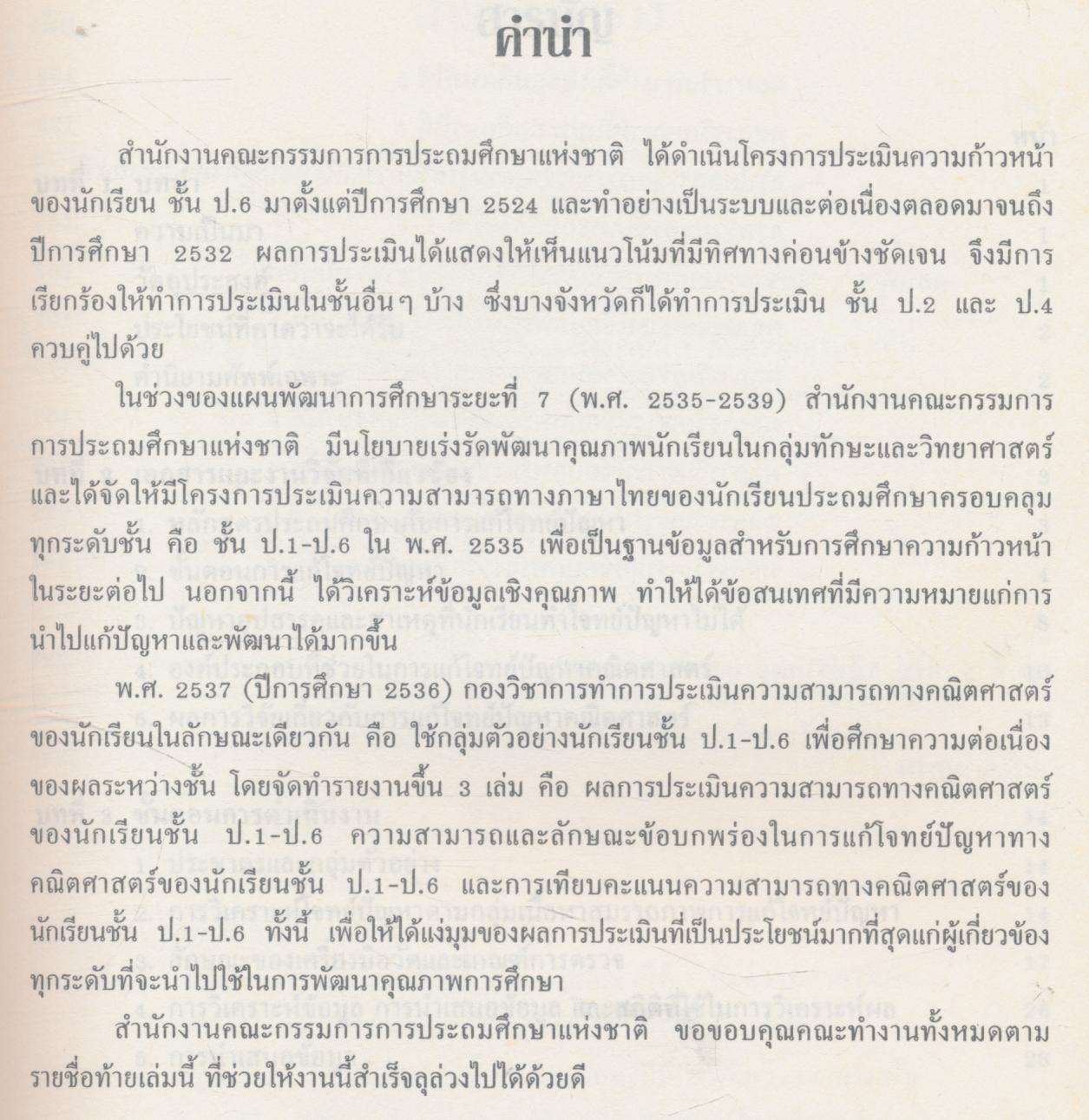 ความสามารถและลักษณะข้อบกพร่องในการแก้โจทย์ปัญหาทางคณิตศาสตร์ของนักเรียนชั้น ป.1-6