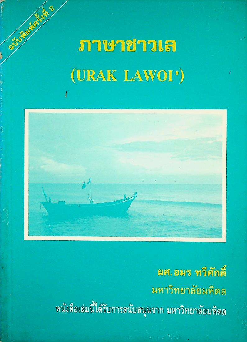 ภาษาชาวเล