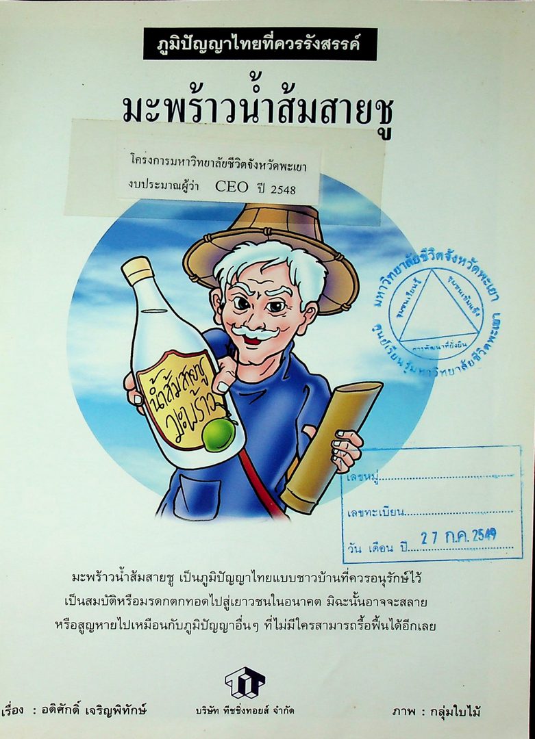 ภูมิปัญญาไทยที่ควรสร้างสรรค์ มะพร้าวน้ำส้มสายชู